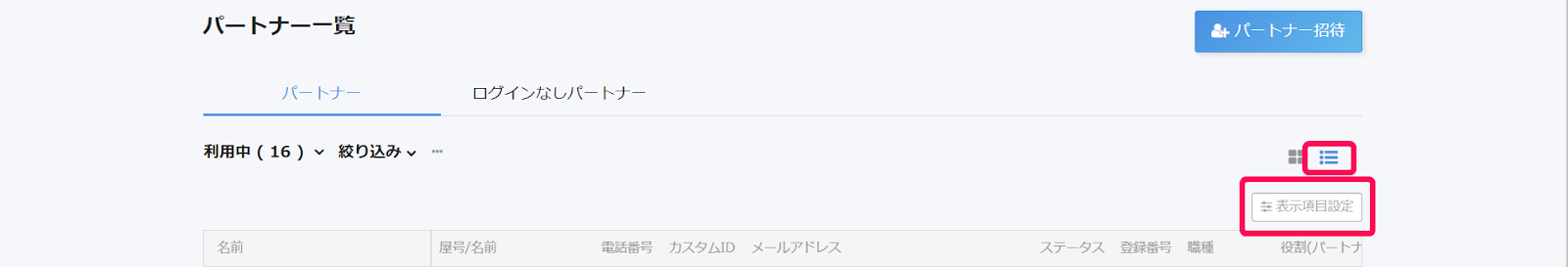   ［表示項目設定］を指し示しているスクリーンショット