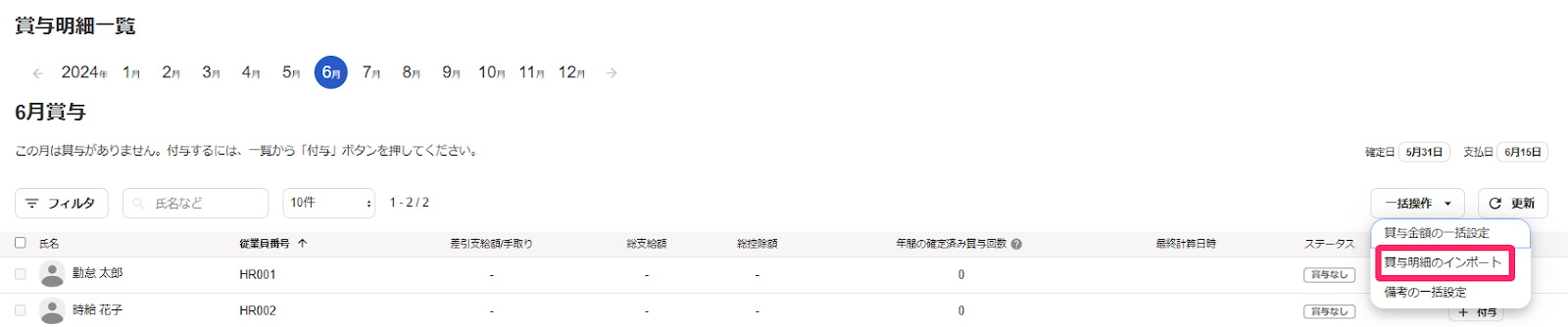 賞与明細一覧画面で ［一括操作］から［賞与明細のインポート］を指し示しているスクリーンショット