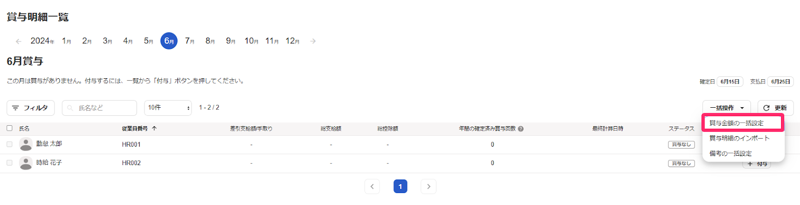 賞与明細一覧画面で［一括操作］→［賞与金額の一括設定］を指し示しているスクリーンショット