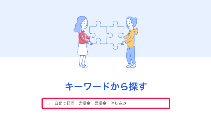 検索ボックスに「自動で経理　売掛金　買掛金　消し込み」と入力しているスクリーンショット