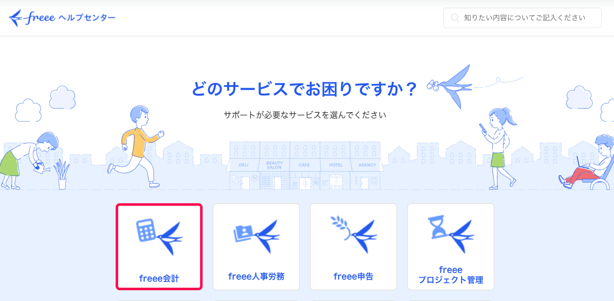 プロダクト一覧の［freee会計］を指し示しているスクリーンショット