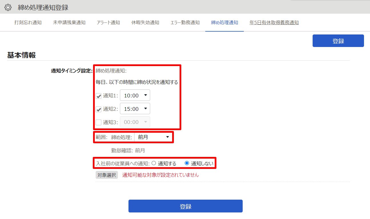 締め処理通知登録画面のスクリーンショット