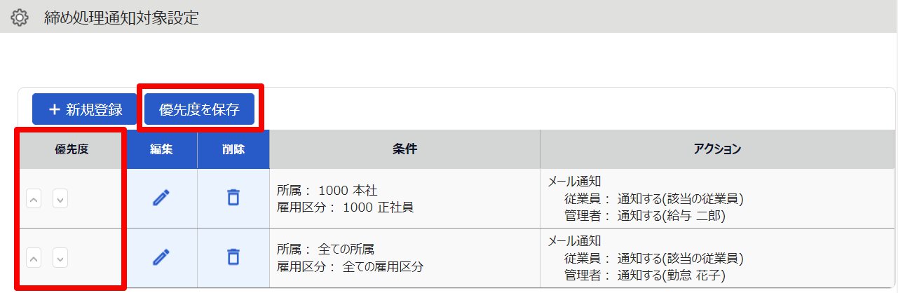 締め処理通知対象設定画面のスクリーンショット