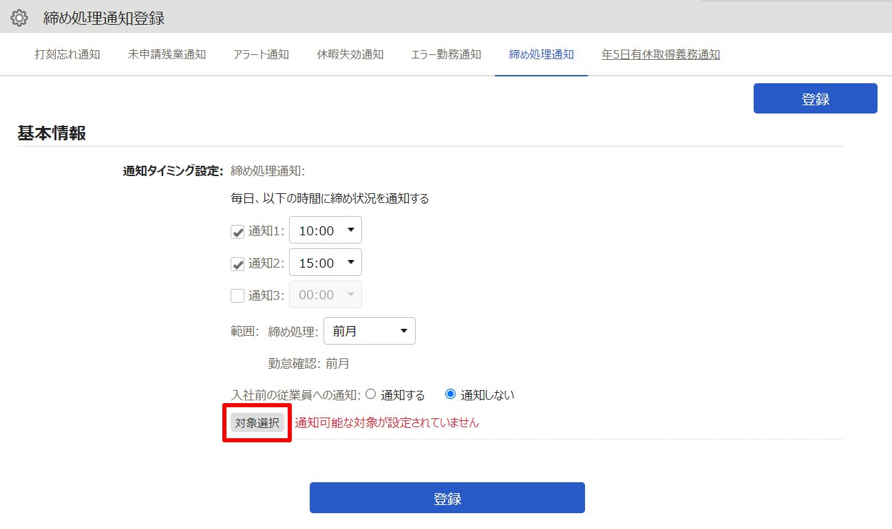 締め処理通知登録画面の［対象選択］を指し示しているスクリーンショット