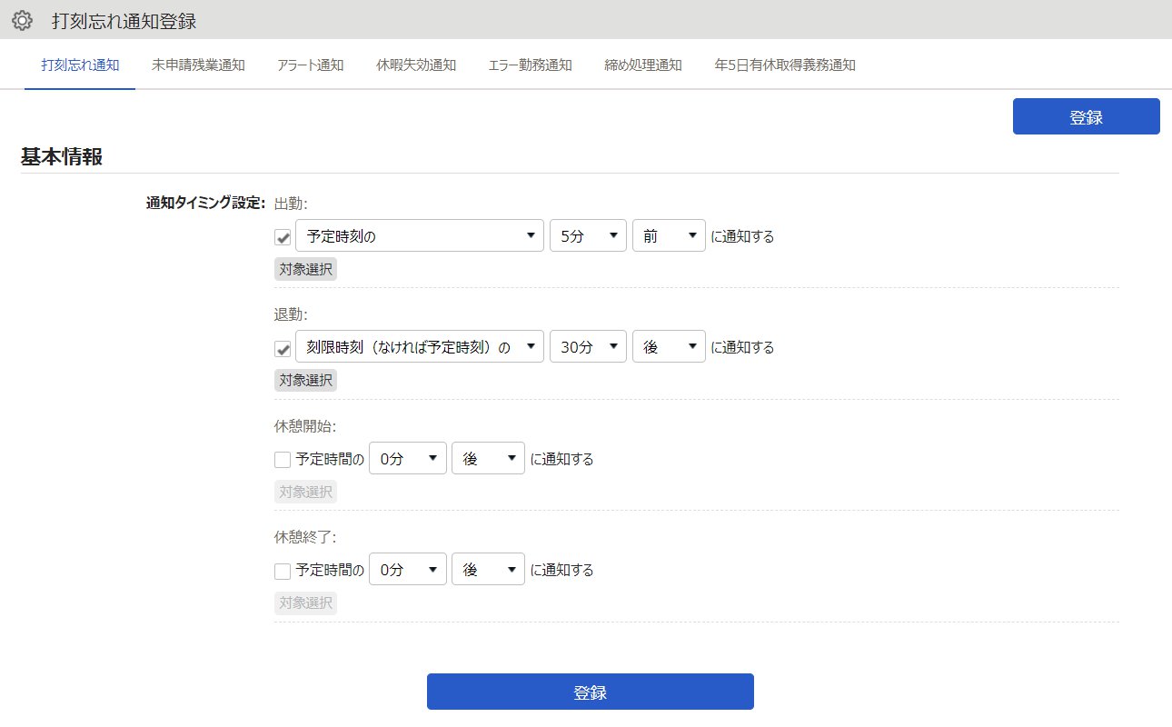 打刻忘れ通知登録画面のスクリーンショット