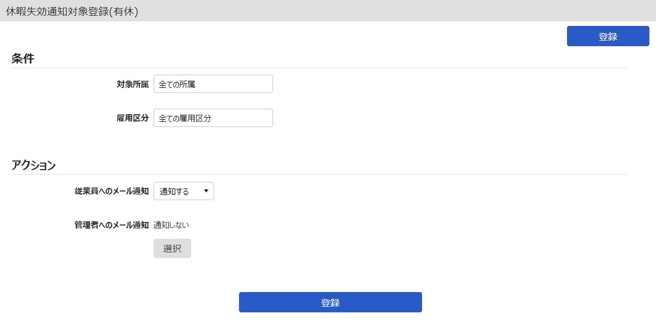 休暇失効通知対象登録(有休)画面のスクリーンショット