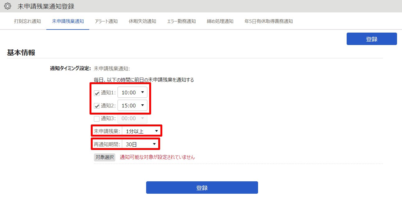 未申請残業通知登録画面のスクリーンショット
