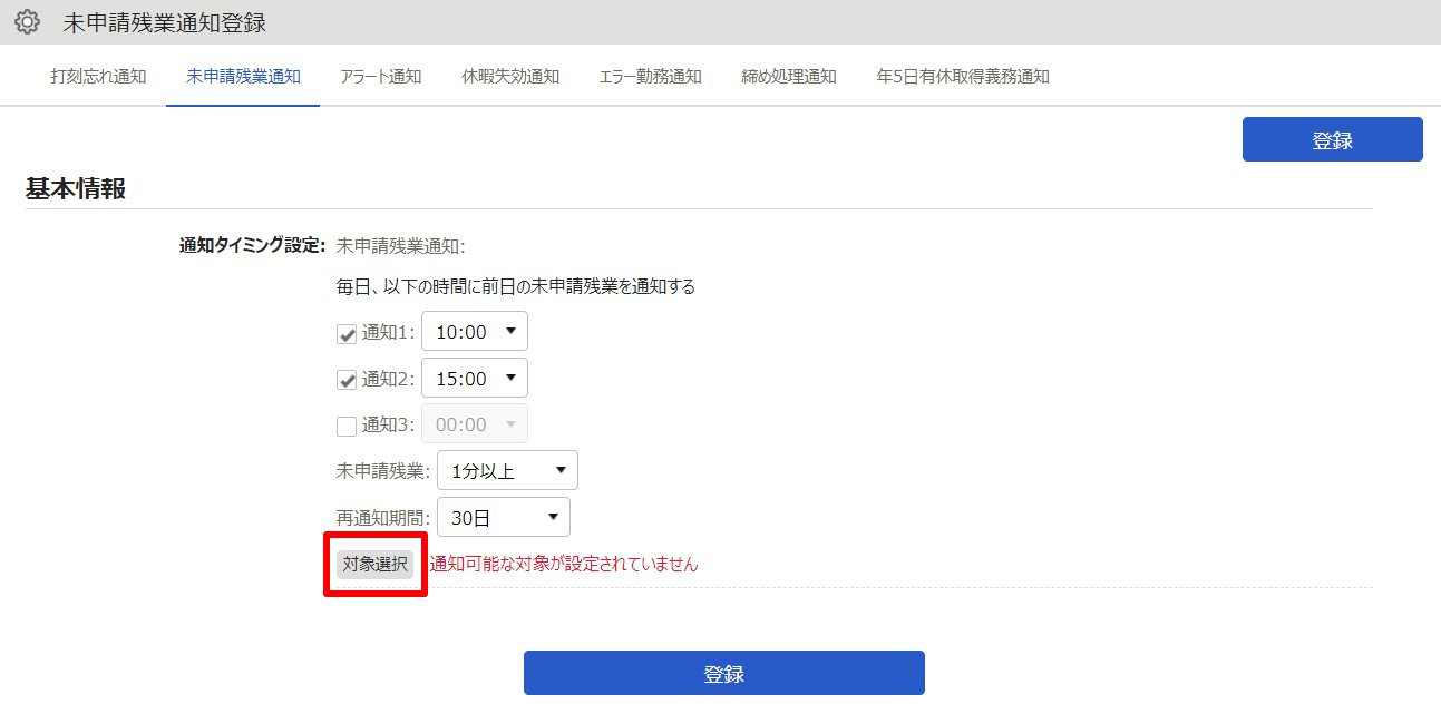 未申請残業通知登録画面の［対象選択］を指し示しているスクリーンショット