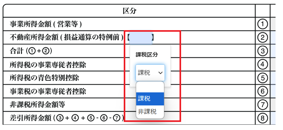 不動産所得金額の課税区分を指し示しているスクリーンショット
