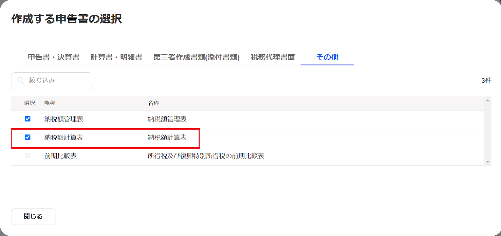 納税額計算表を指し示しているスクリーンショット