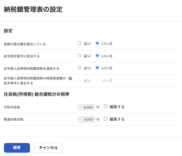 納税額管理表の設定画面スクリーンショット
