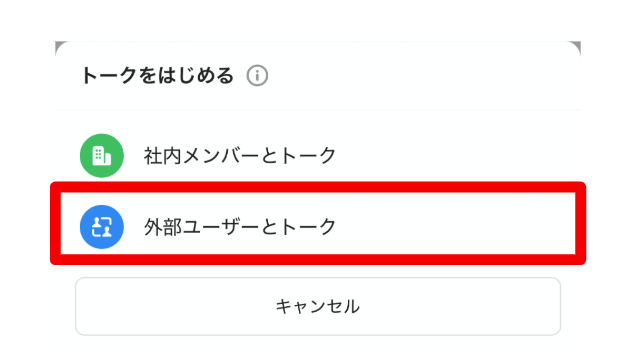 ［外部ユーザーとトーク］を指し示しているスクリーンショット