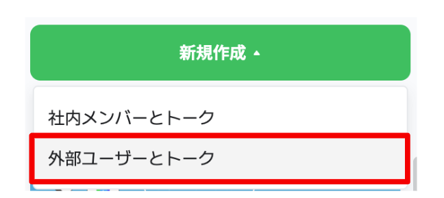 ［外部ユーザーとトーク］を指し示しているスクリーンショット