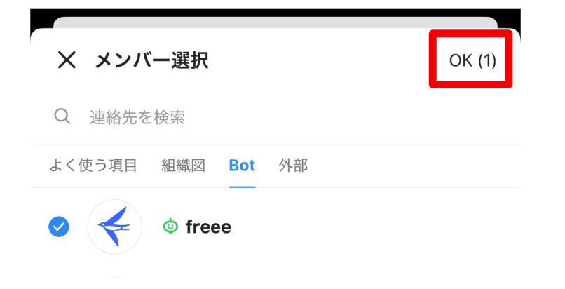 メンバー選択画面で［OK］を指し示しているスクリーンショット