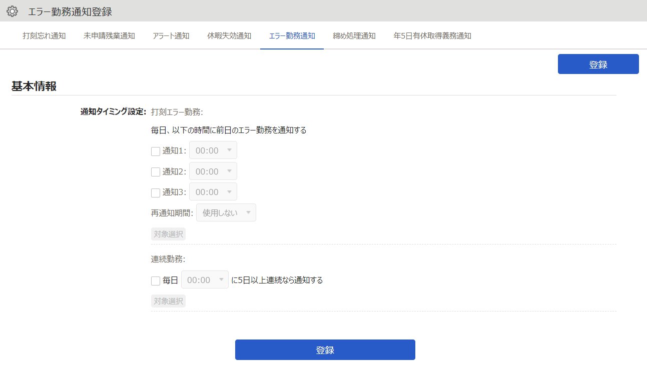 エラー勤務通知登録画面のスクリーンショット