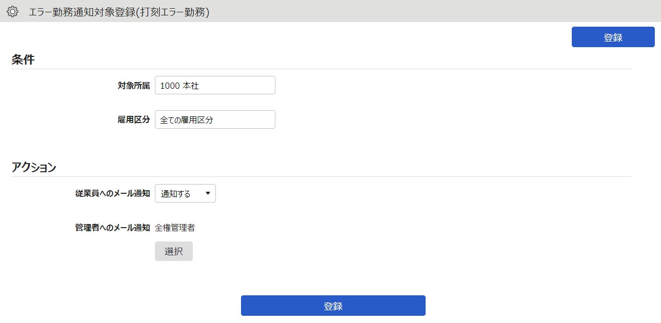 エラー勤務通知対象登録(打刻エラー勤務)画面のスクリーンショット