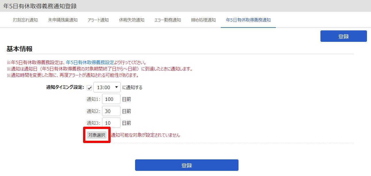 年5日有休取得義務通知登録画面の［対象選択］を指し示しているスクリーンショット