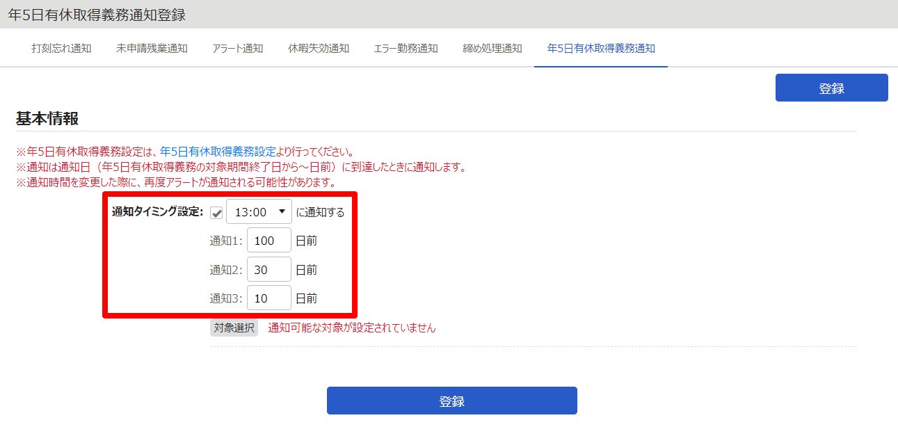 年5日有休取得義務通知登録画面のスクリーンショット