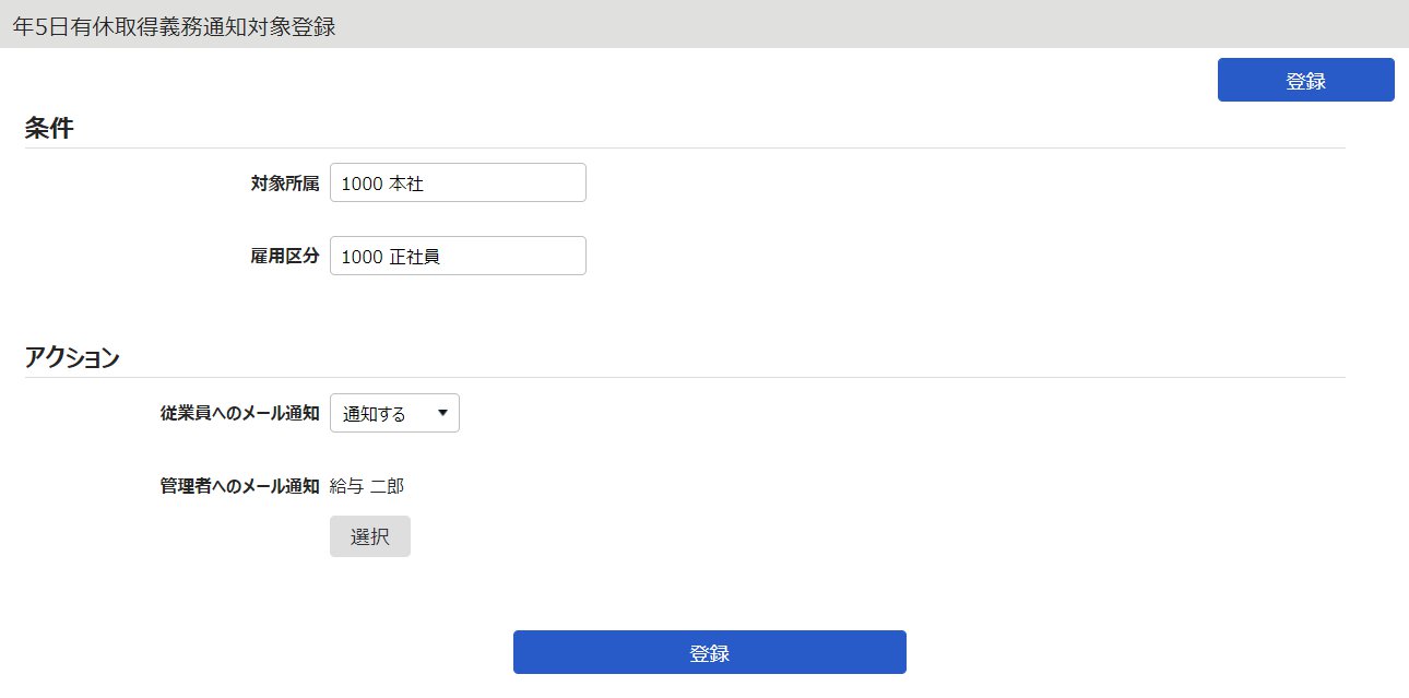 年5日有休取得義務通知対象登録画面のスクリーンショット