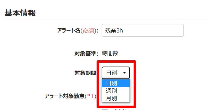 アラート登録画面の「対象期間」を指し示しているスクリーンショット