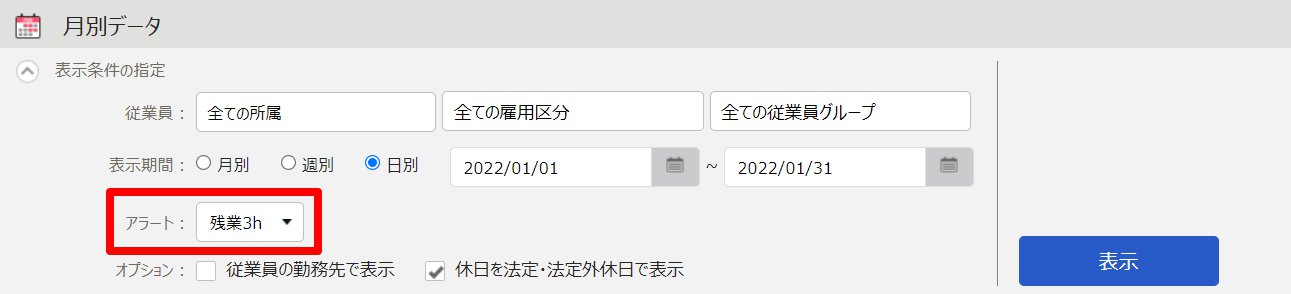 月別データ画面の「表示条件の指定」の「アラート」を指し示しているスクリーンショット