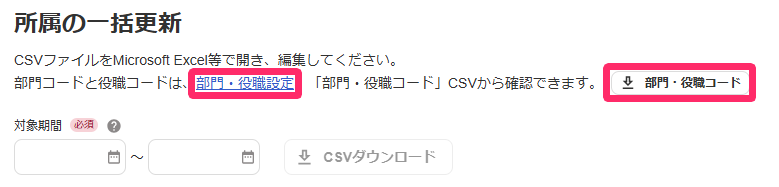 「所属の一括更新」画面で［部門・役職設定］と［部門・役職コード］を指し示すスクリーンショット