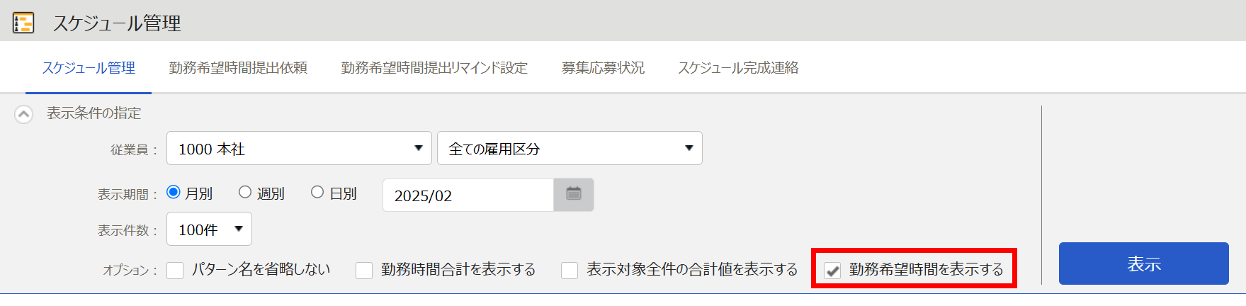 「勤務希望時間を表示する」を指し示すスクリーンショット