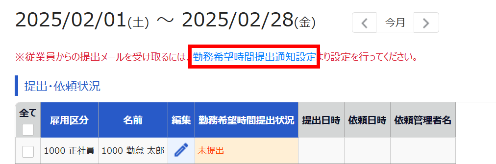 勤務希望時間提出依頼画面の「※従業員からの提出メールを受け取るには、勤務希望時間提出通知設定より設定を行ってください。」を指し示しているスクリーンショット