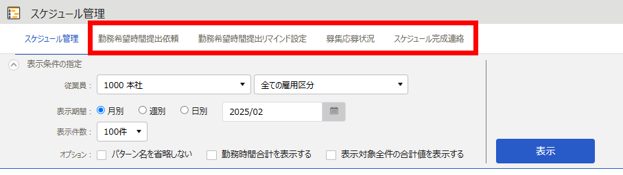 「スケジュール管理」画面で追加されたタブを指し示しているスクリーンショット