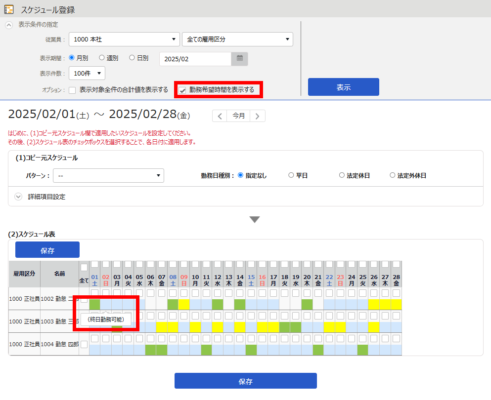 「勤務希望時間を表示する」を指し示すスクリーンショット