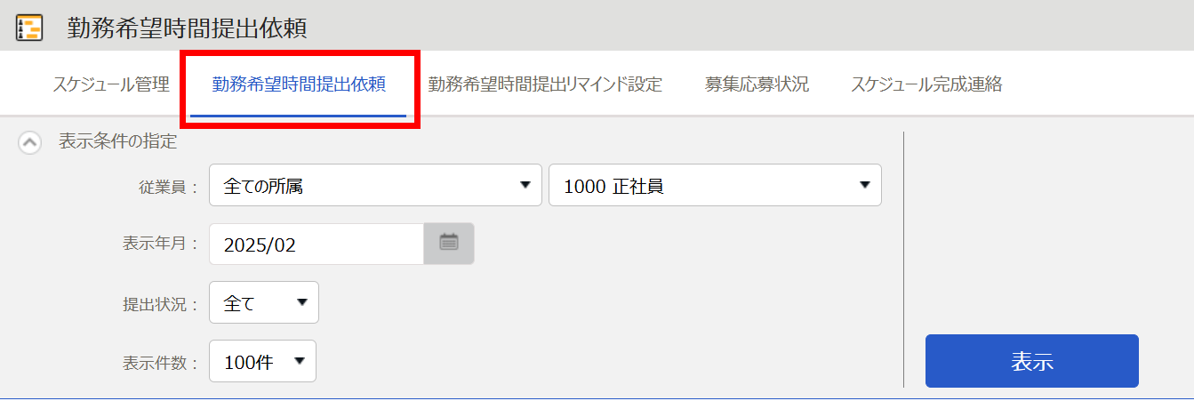 勤務希望時間提出依頼画面の［勤務希望時間提出依頼］タブを指し示しているスクリーンショット