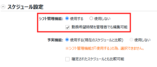 スケジュール設定の「シフト管理機能」を指し示すスクリーンショット
