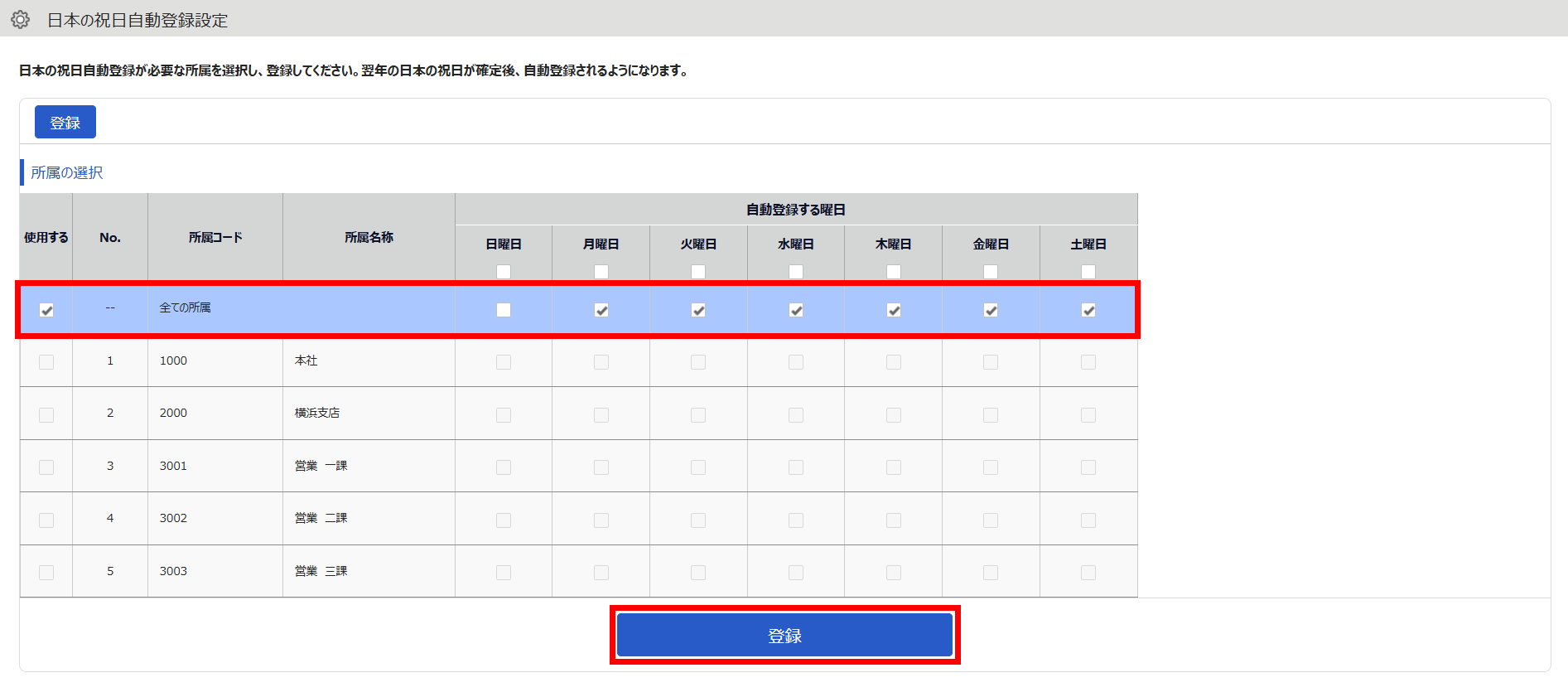 日本の祝日登録画面の「所属の選択」と［登録］ボタンを指し示しているスクリーンショット