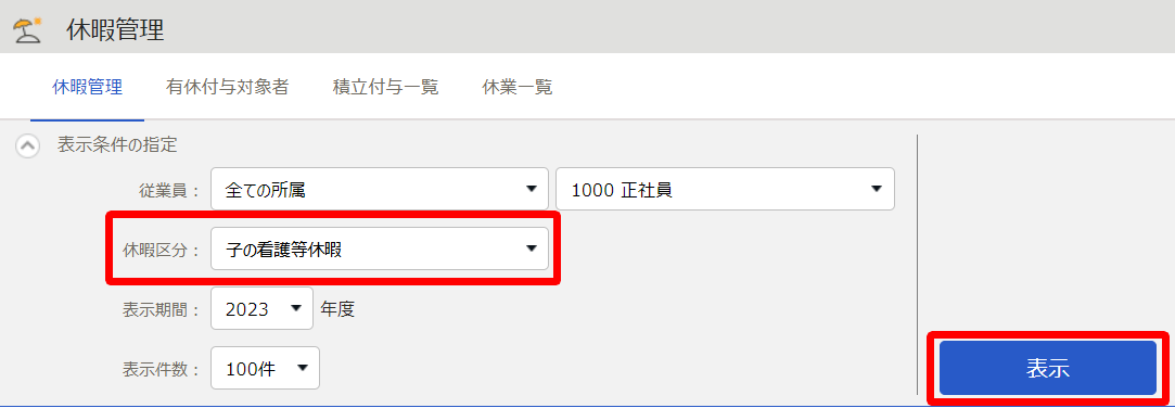 休暇管理画面の「表示条件の指定」部分のスクリーンショット