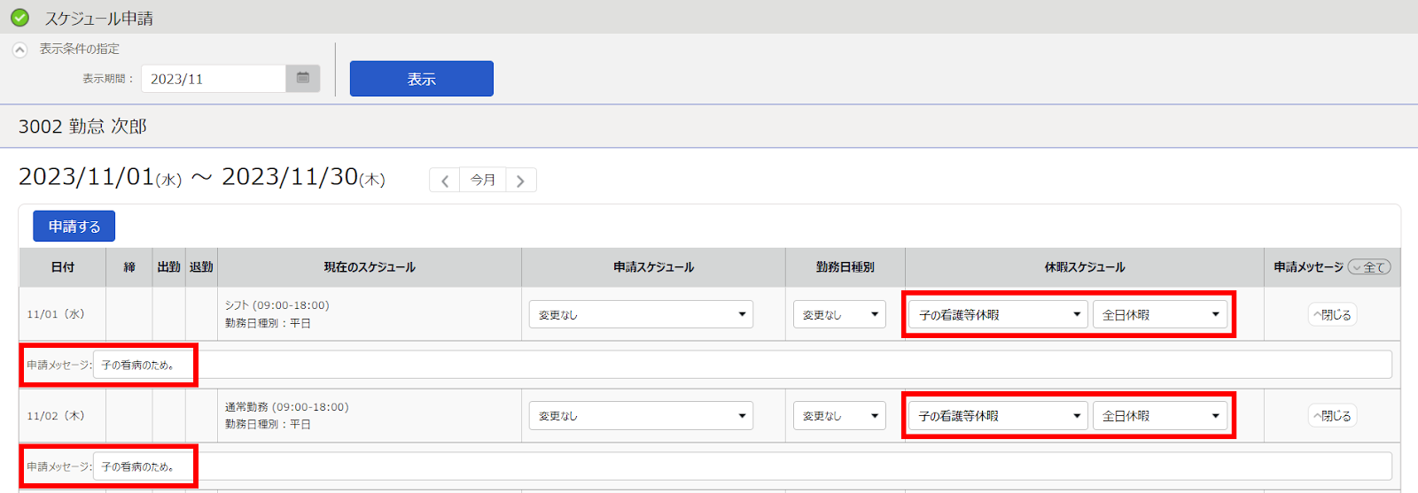 スケジュール申請画面で「休暇スケジュール」と「申請メッセージ」を指し示しているスクリーンショット