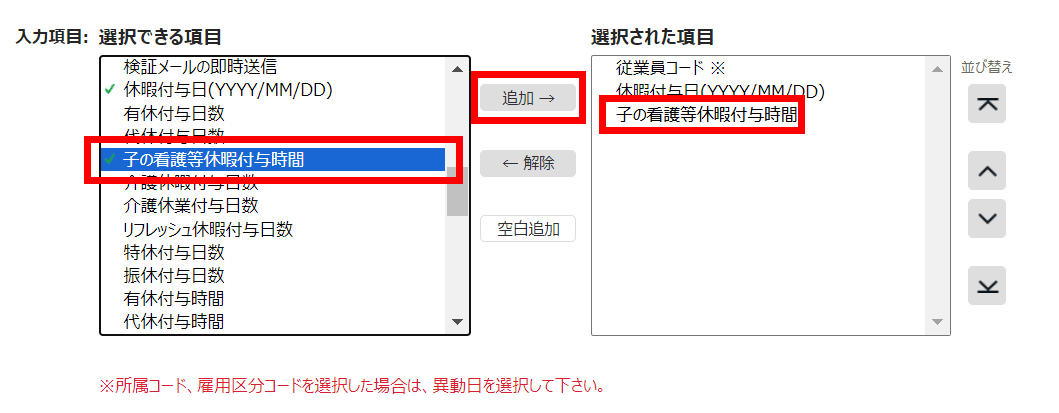 従業員データレイアウト登録画面で「選択できる項目」「選択された項目」箇所を指し示しているスクリーンショット