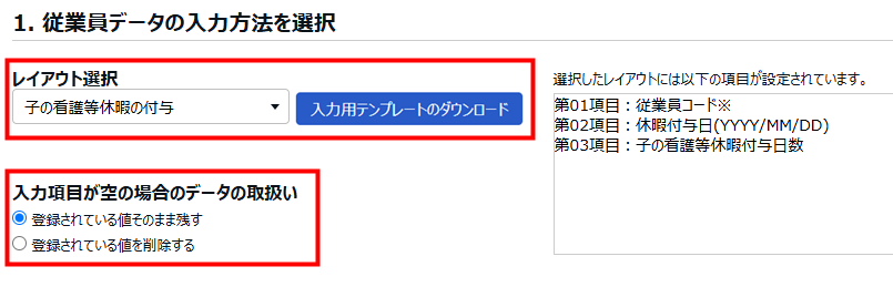 インポート画面で「レイアウト選択」と「入力項目が空の場合のデータの取扱い」項目を指し示しているスクリーンショット