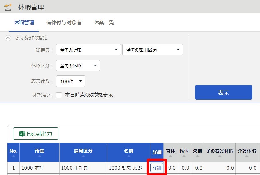 休暇管理画面の該当従業員の［詳細］を指し示しているスクリーンショット