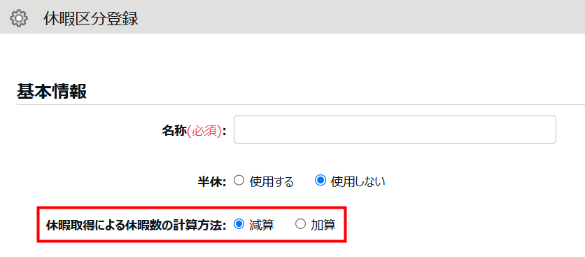 休暇区分登録画面の「休暇取得による休暇数の計算方法」を指し示すスクリーンショット