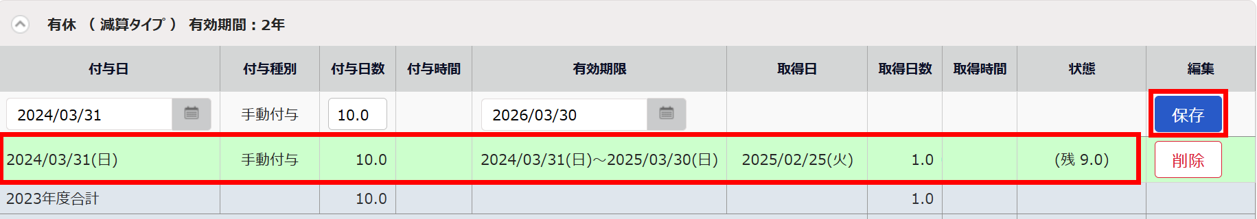 緑色になった行と［保存］を指し示すスクリーンショット