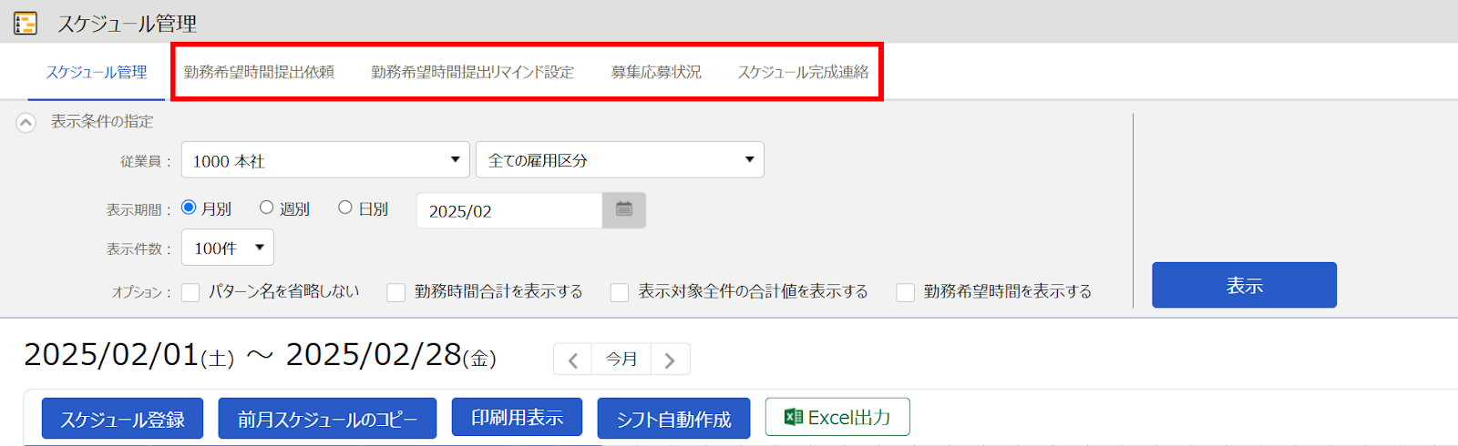 スケジュール管理画面上部のタブを指し示しているスクリーンショット