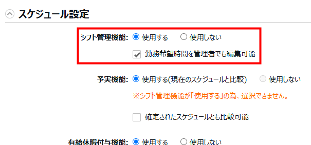 スケジュール設定の「シフト管理機能」で「使用する」を選択しているスクリーンショット