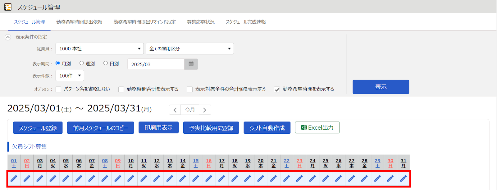 スケジュール管理画面の「欠員シフト募集」部分を指し示しているスクリーンショット