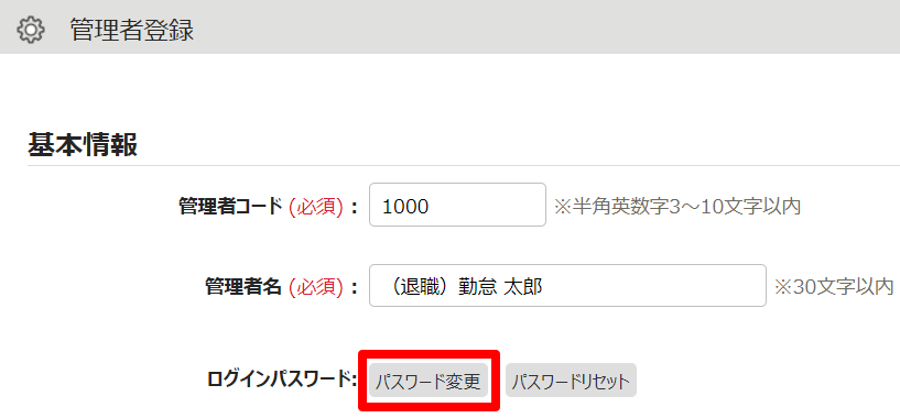 管理者登録画面の［パスワード変更］を指し示しているスクリーンショット