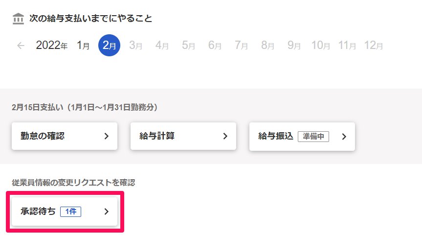 管理者側のホーム画面の「次の給与支払いまでにやること」部分を指し示しているスクリーンショット