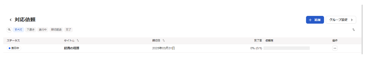 対応依頼画面のスクリーンショット