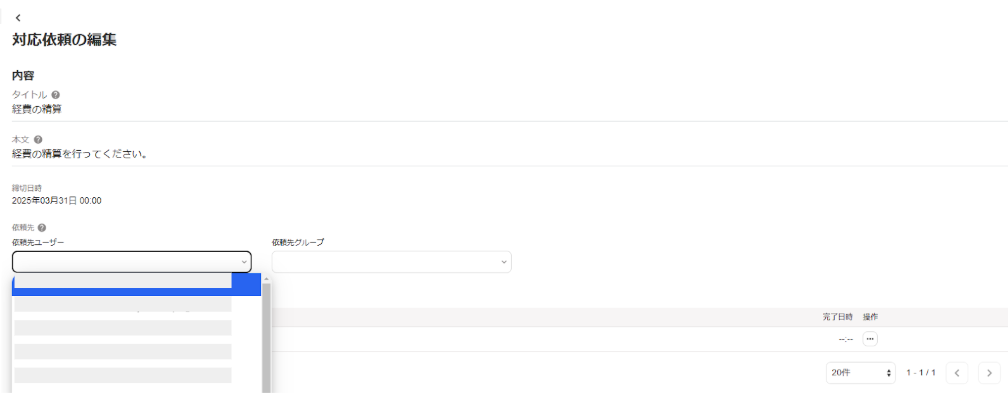 依頼先ユーザーの選択肢が表示されている画面のスクリーンショット
