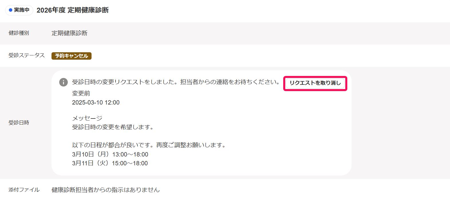健康管理画面で［リクエストを取り消し］ボタンを指し示しているスクリーンショット