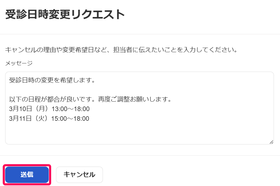 受信日時変更リクエスト画面の［送信］ボタンを指し示しているスクリーンショット