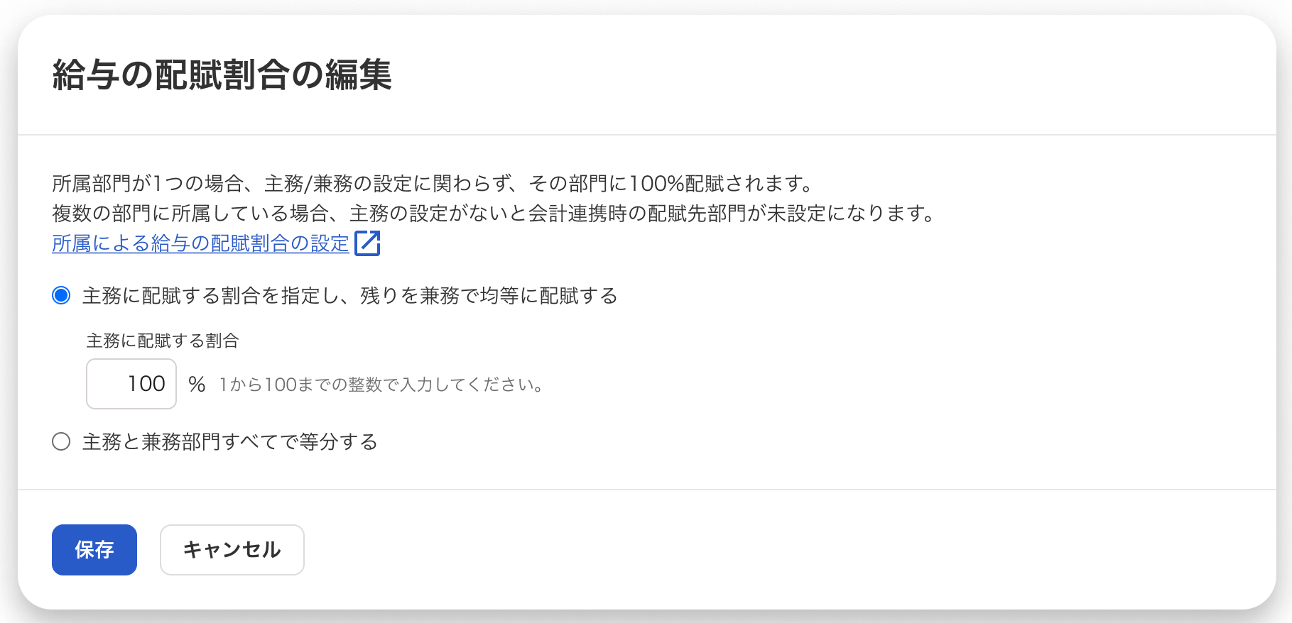 給与の配賦割合の編集画面のスクリーンショット